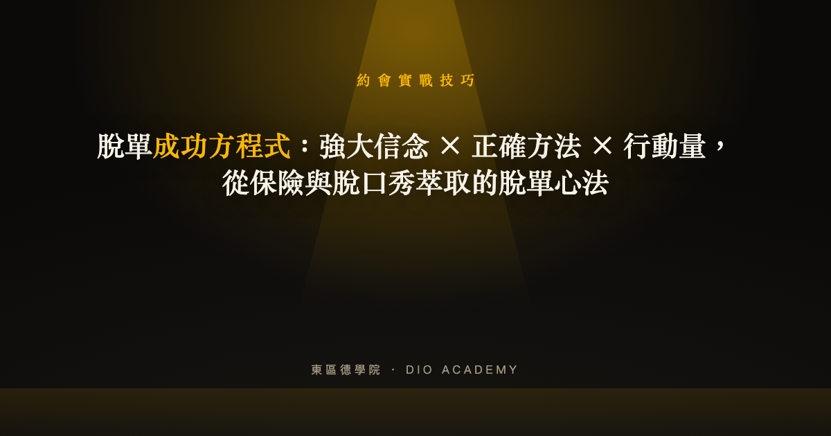 脫單成功方程式:強大信念 × 正確方法 × 行動量,從保險與脫口秀萃取的脫單心法