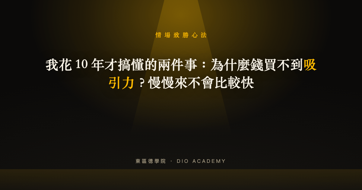 我花 10 年才搞懂的兩件事：為什麼錢買不到吸引力？慢慢來不會比較快