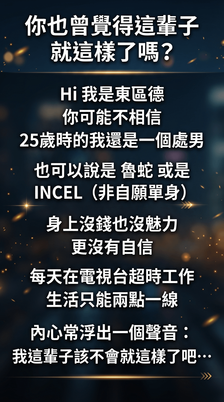 理論與實戰的距離 我也試著改善現狀 看遍了市面上所有 把妹書籍不過，了解理論和親自實踐之間仍有很大的差距 後來我下了決定，做出改變和身旁朋友一起舉辦換桌聯誼 我身兼聯誼主持人 就這樣，我在這場換桌聯誼上認識我人生中第一個女朋友。