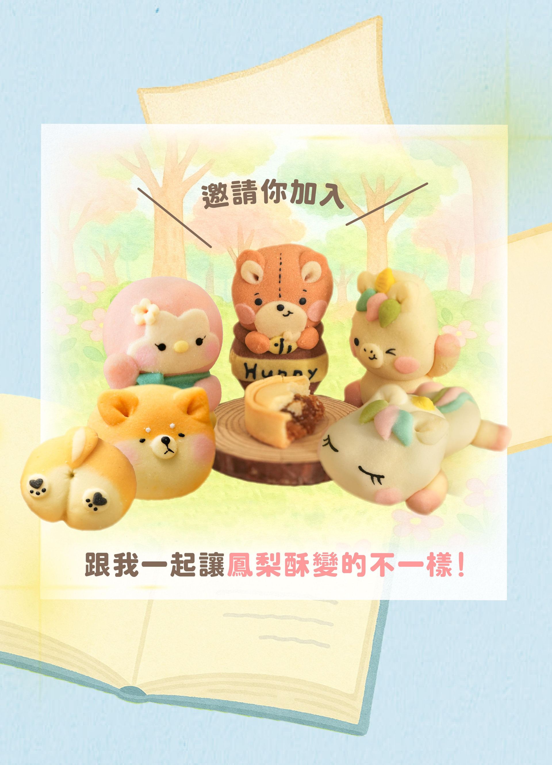 一起開始造型鳳梨酥