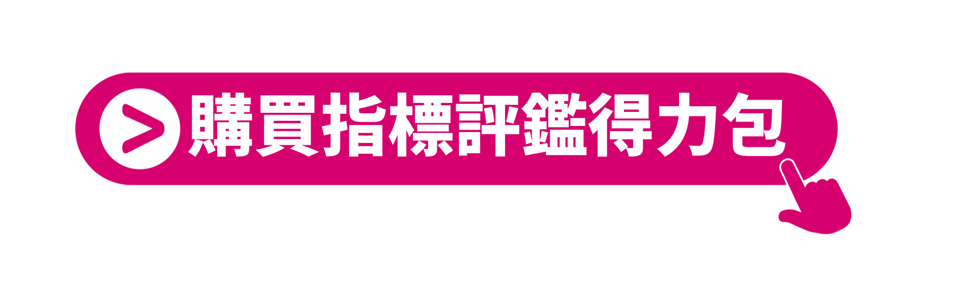 購買指標評鑑得力包_v_final_1.png