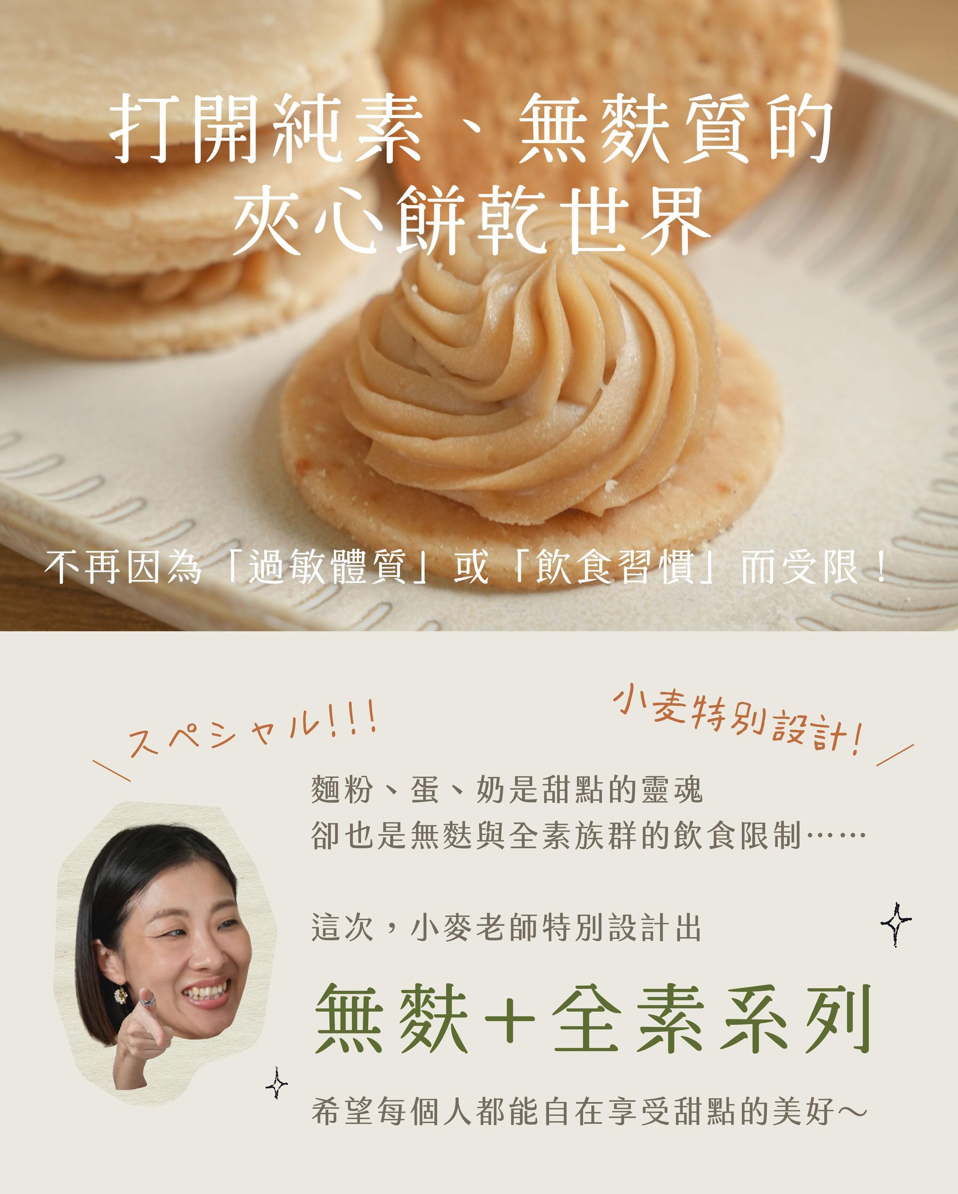 打開純素、無麩質的夾心餅乾世界 不再因為「過敏體質」或「飲食習慣」而受限!