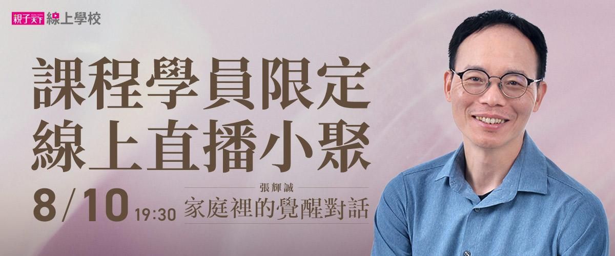 課程學員限定線上直播小聚 8/10 19:30 家庭裡的覺醒對話