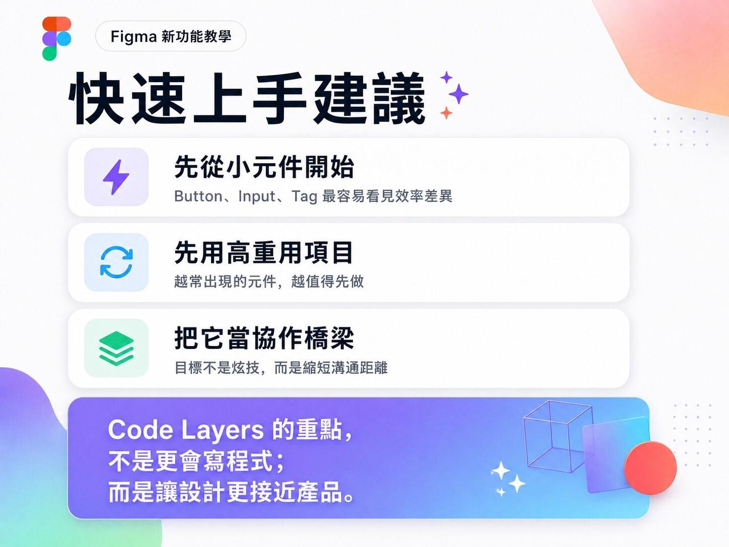 Figma Code Layers 快速上手建議：先從小元件開始、先用高重用項目、把它當協作橋梁