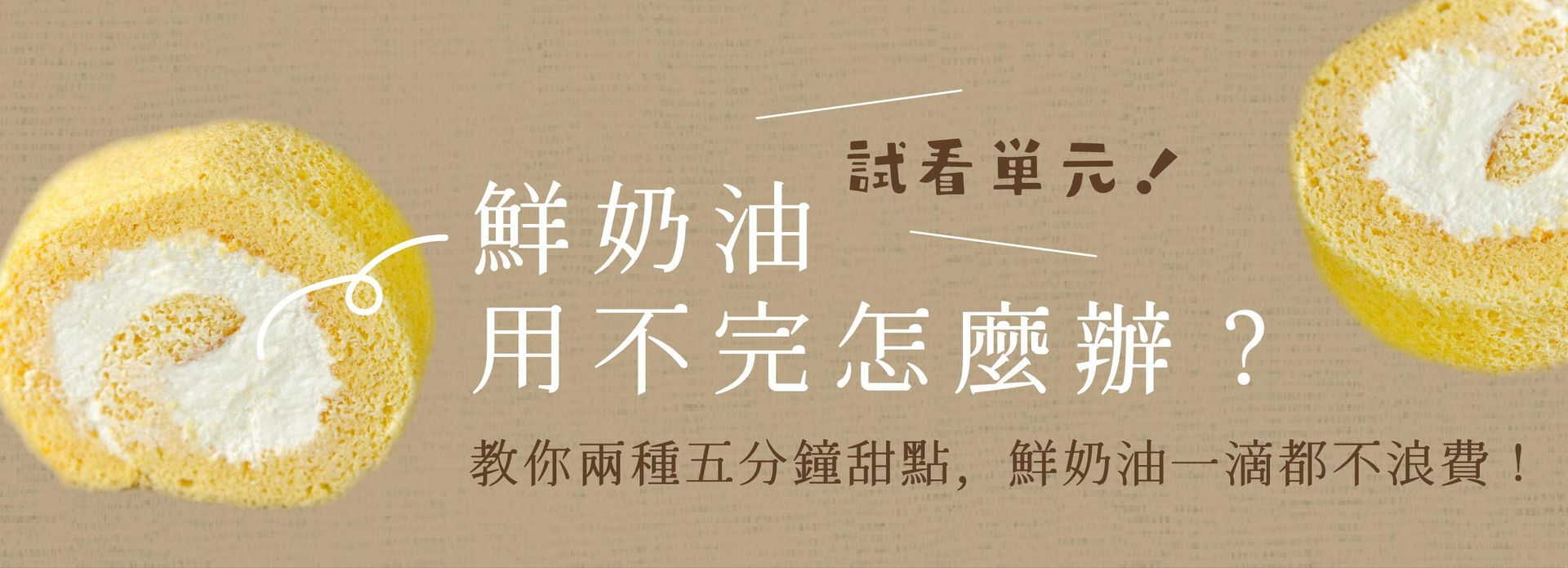 鮮奶油不浪費利用