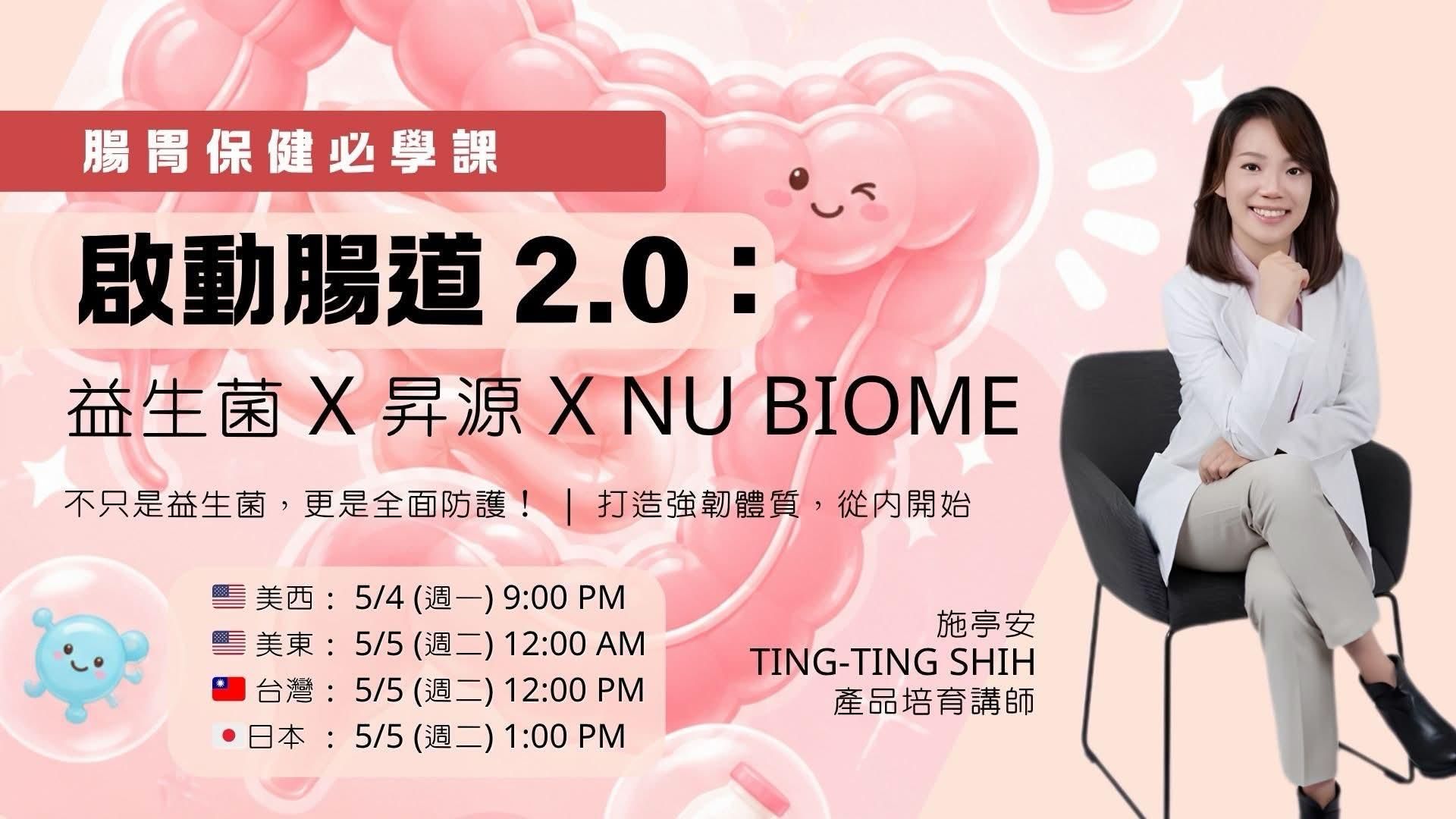 『FB商務領導培訓營』 啟動腸道2.0 益生菌 昇源 Nu Biome.jpg