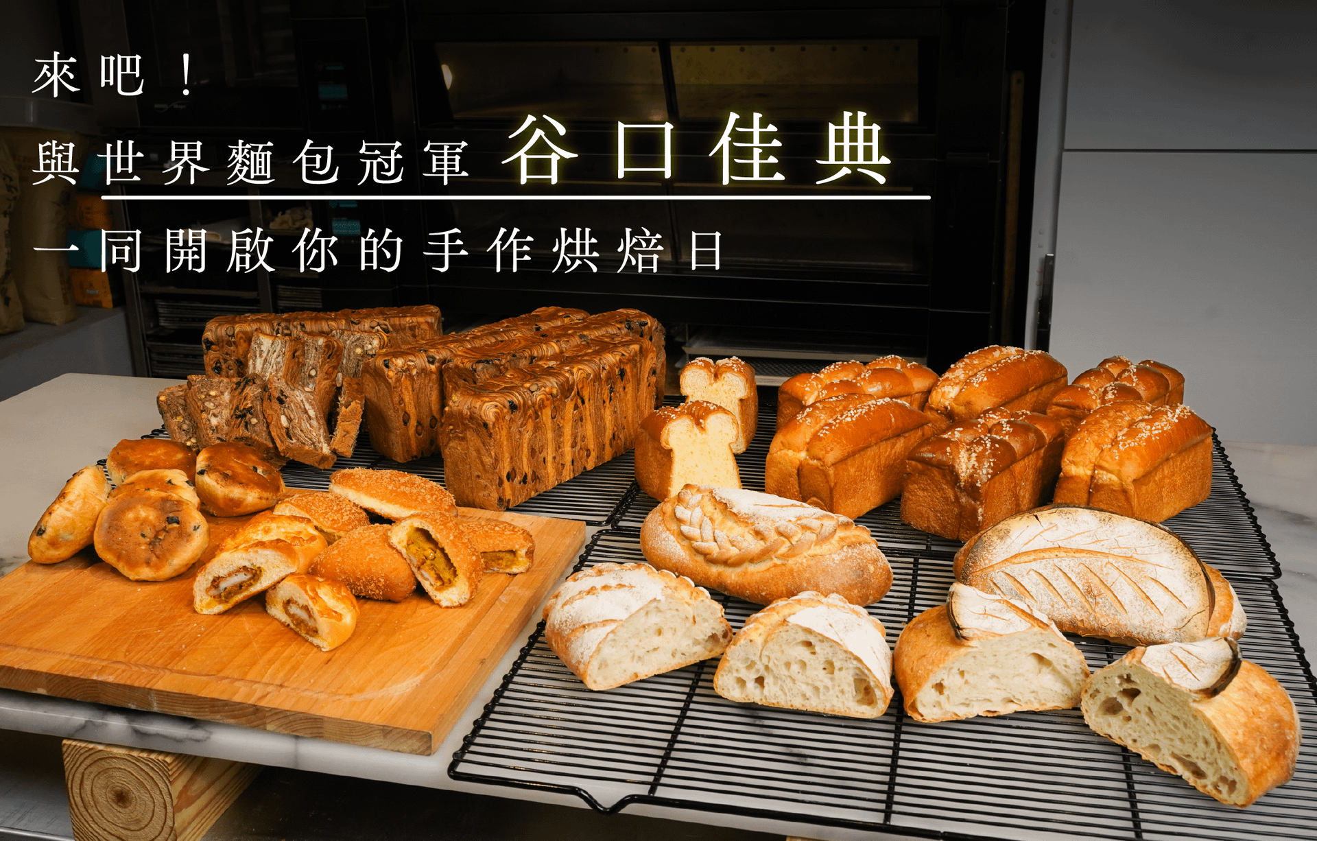 與世界冠軍一起手作烘焙