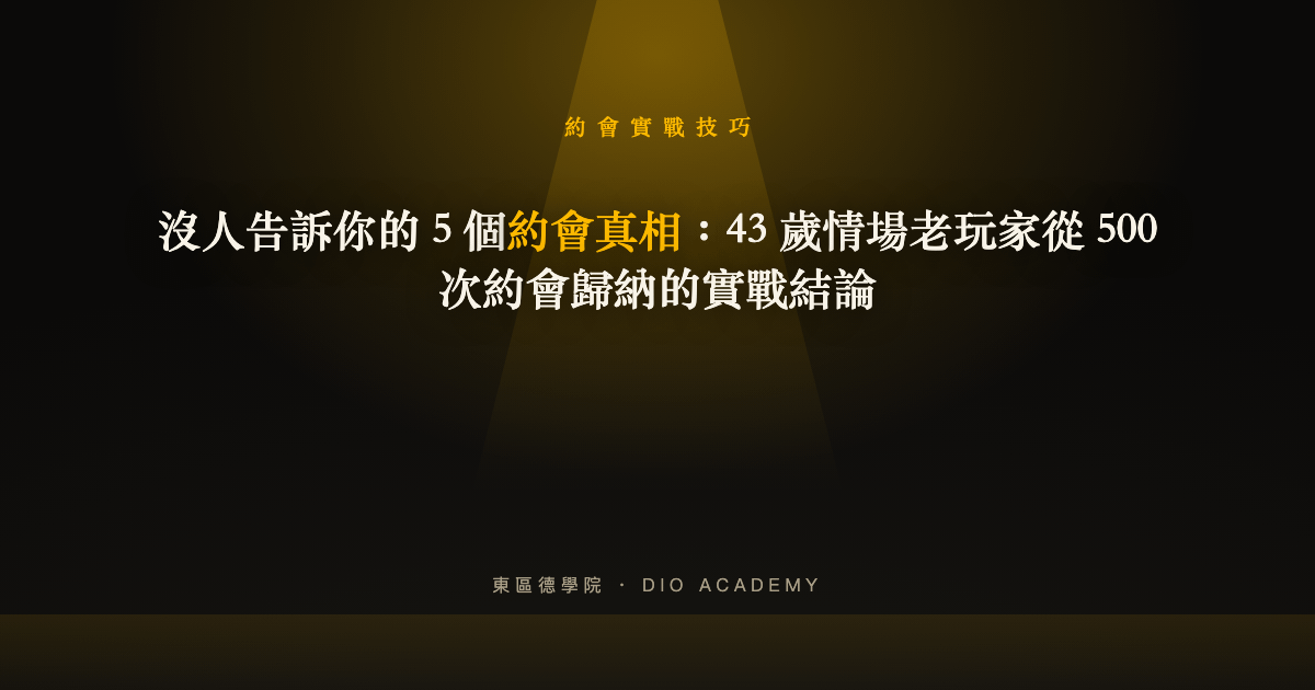 沒人告訴你的 5 個約會真相:43 歲情場老玩家從 500 次約會歸納的實戰結論