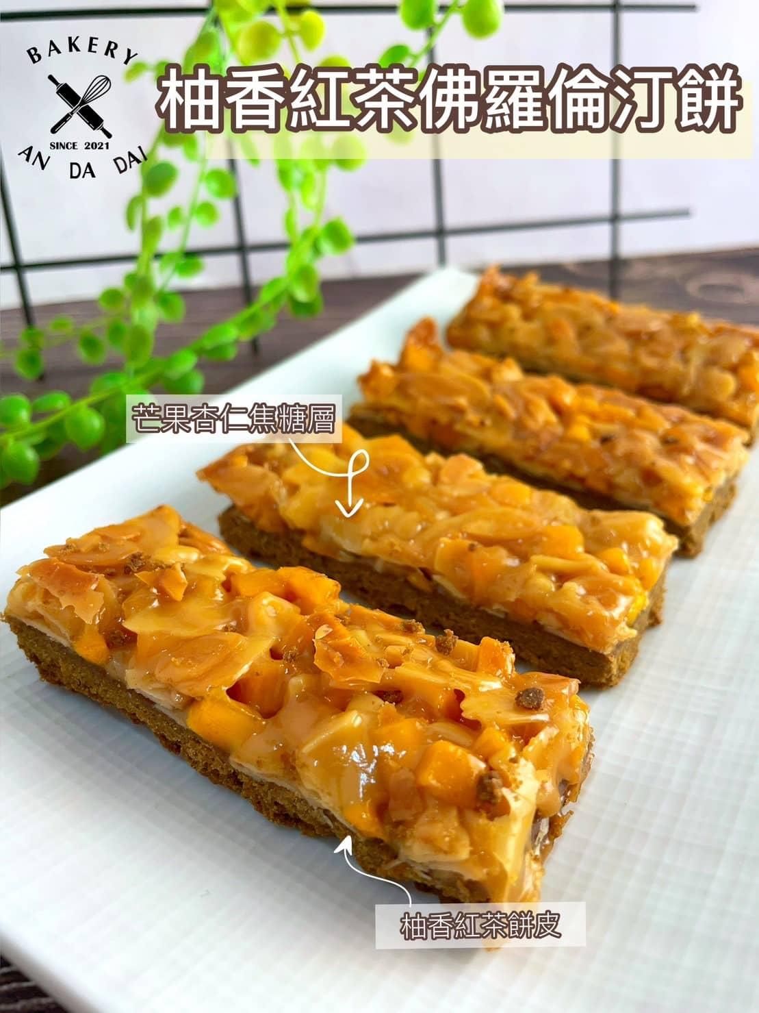 柚香紅茶佛羅倫汀