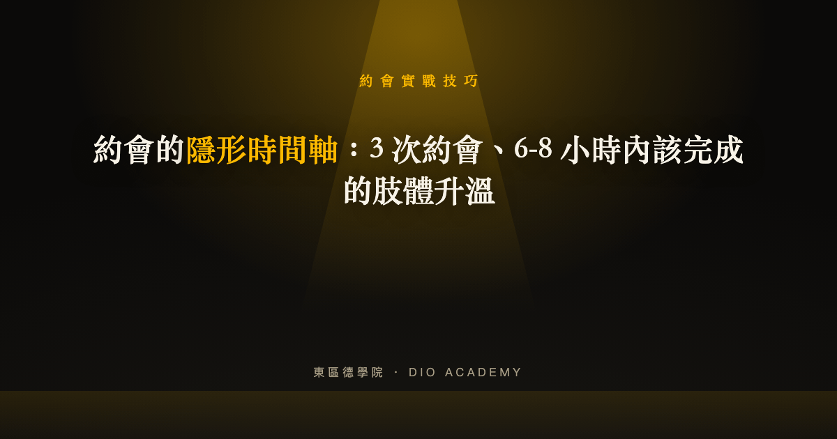 約會的隱形時間軸：3 次約會、6-8 小時內該完成的肢體升溫
