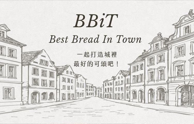 一起打造城裡最好的可頌吧！