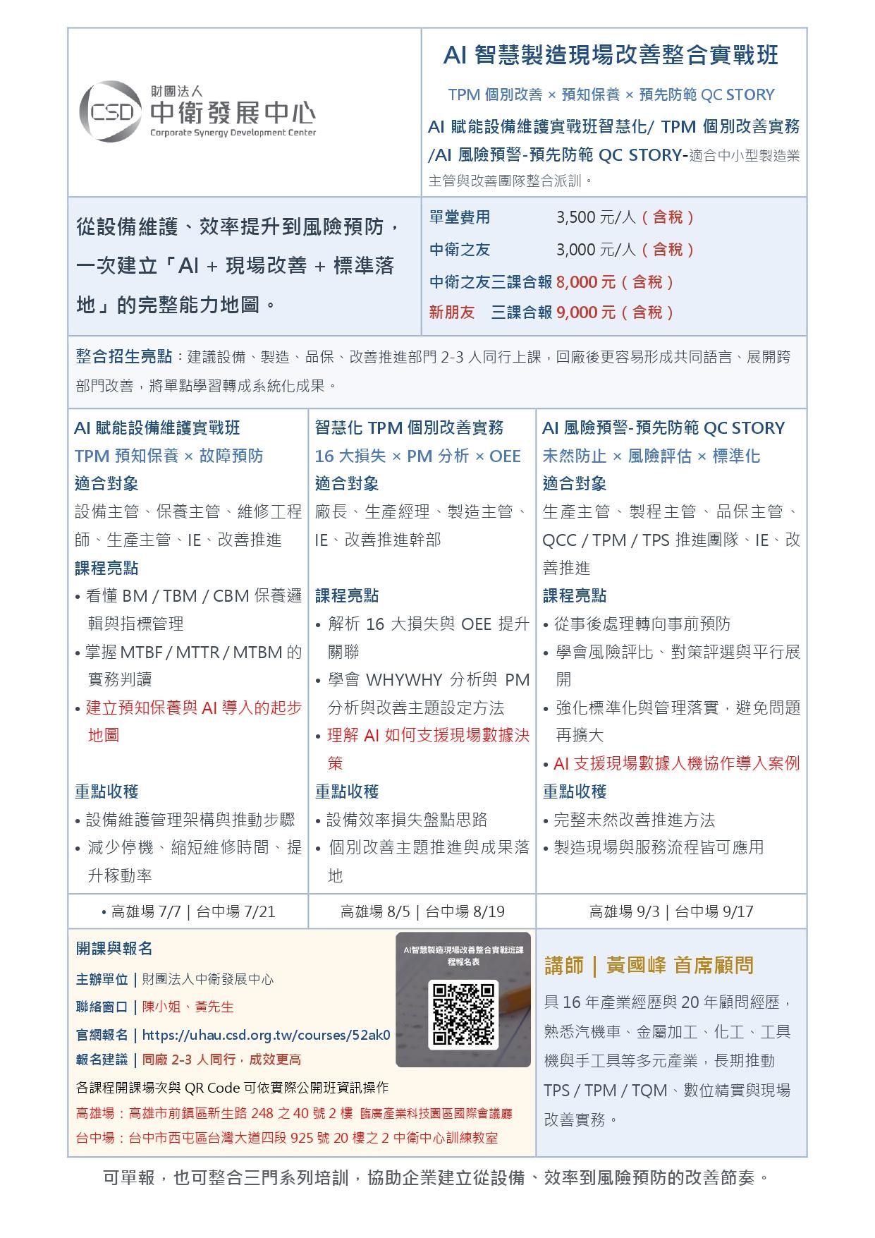 000_AI智慧製造現場改善整合實戰班_3合一課程A4直式招生DM_R5版_page-0001.jpg