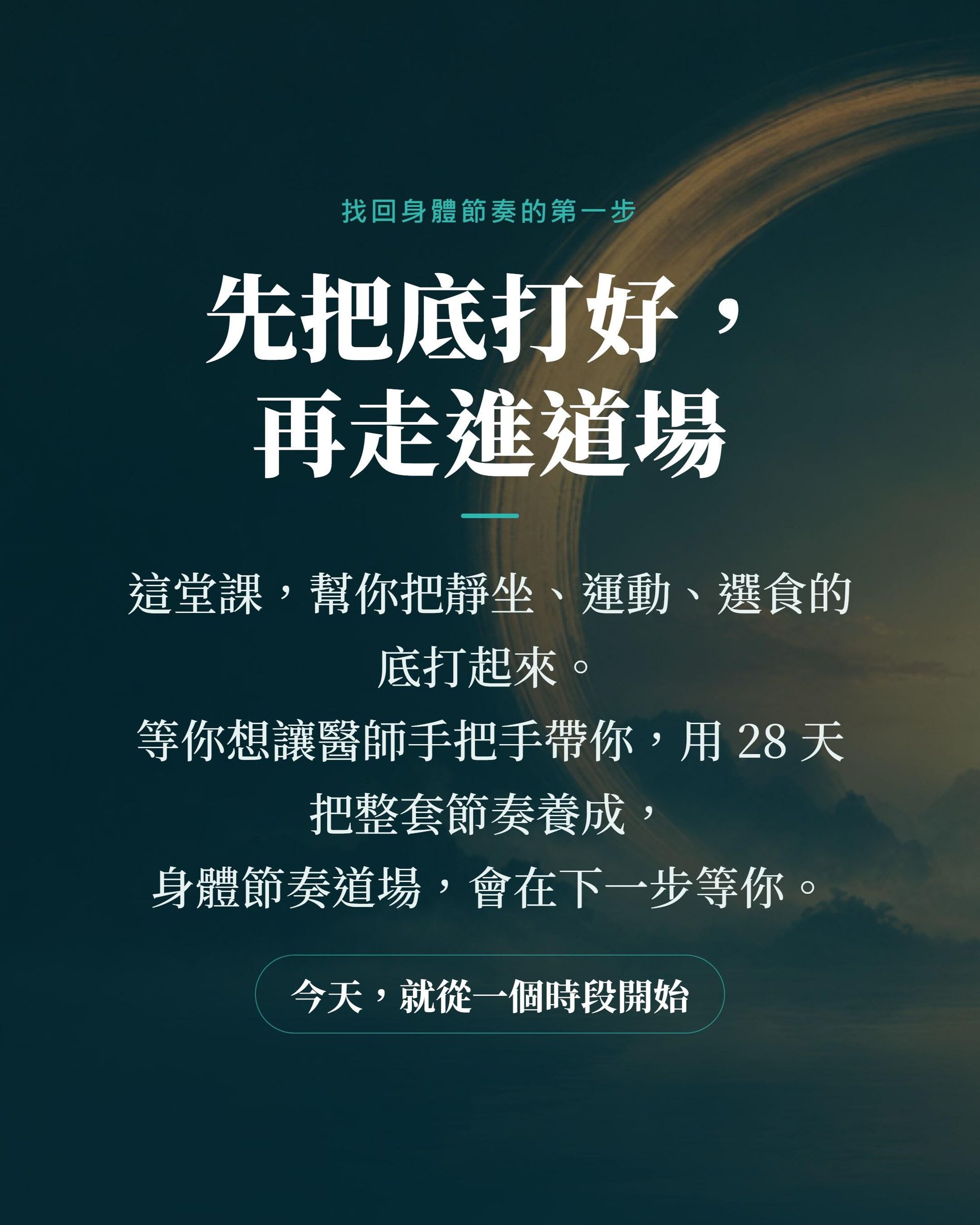 先把底打好，再走進身體節奏道場，找回身體節奏的第一步