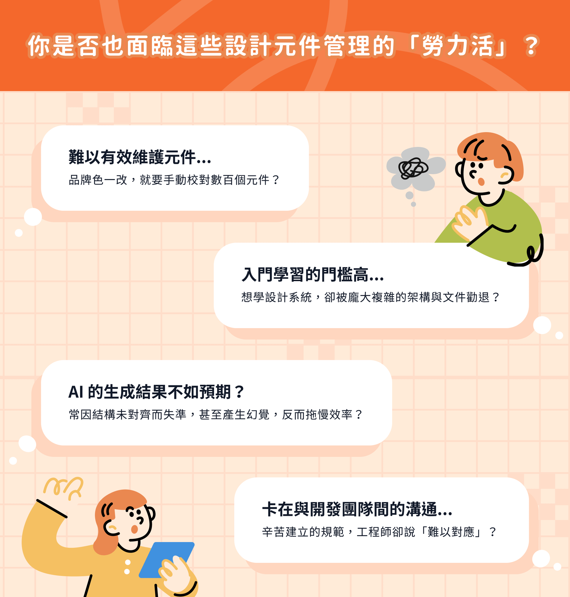 設計師與產品團隊在設計系統與元件管理上的常見痛點，例如元件難以維護、設計系統學習門檻高與 AI 產出不符合實務需求