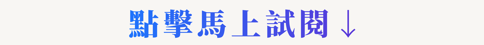 點擊馬上試閱↓.png