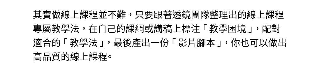 製作線上課程並不難！透鏡數位內容教你了解線上教學方法、線上課程製作流程、線上課程影片腳本