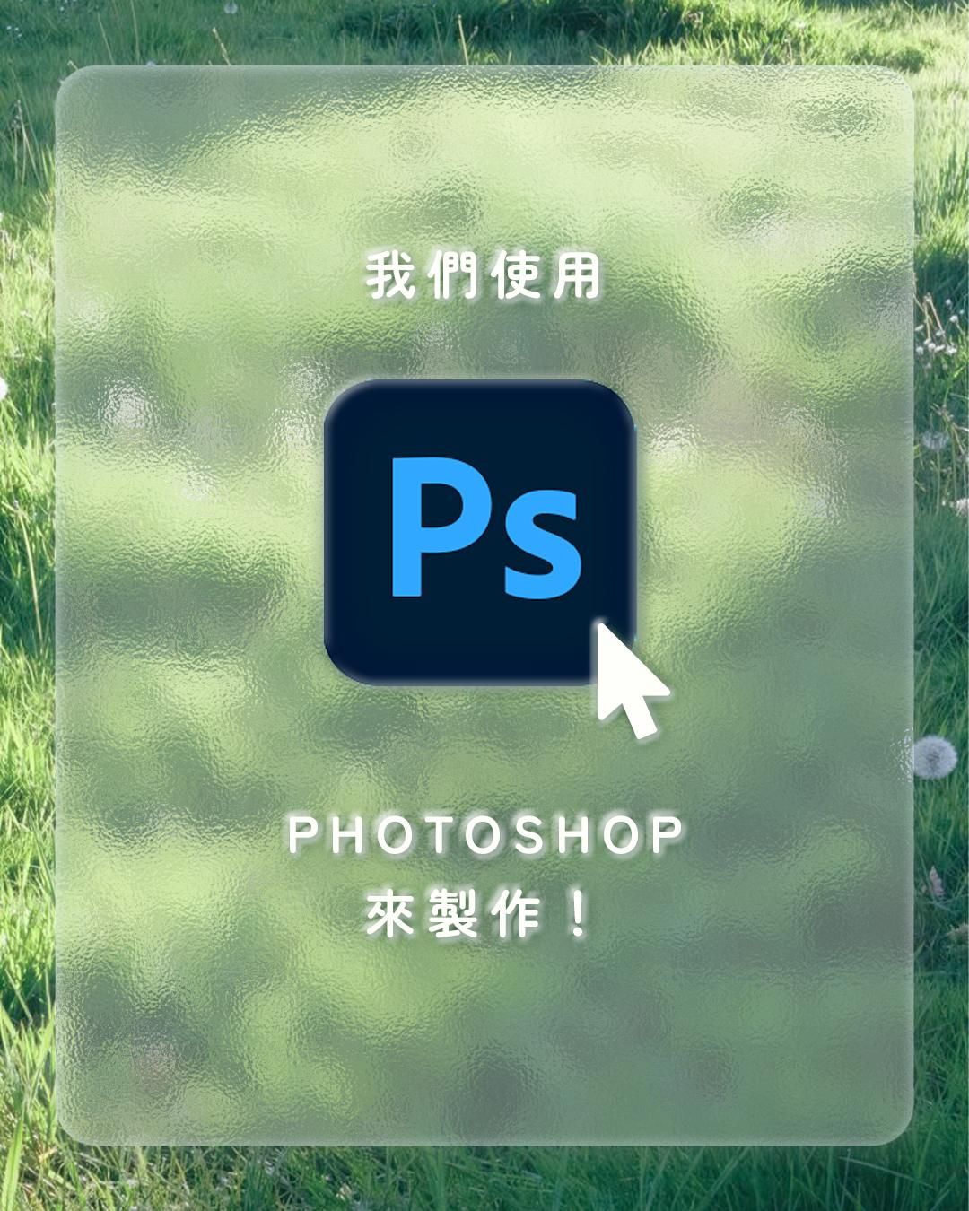 Photoshop 毛玻璃教學使用工具介紹