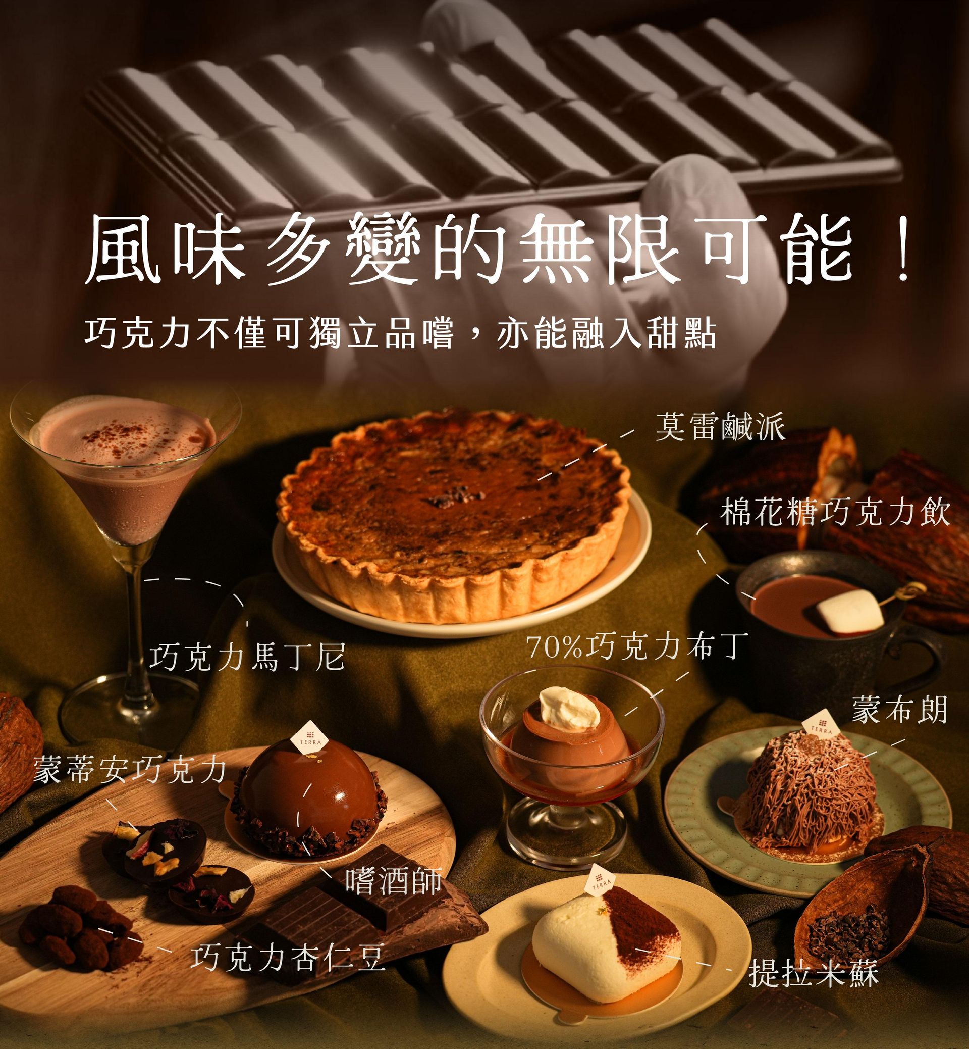 巧克力風味變化