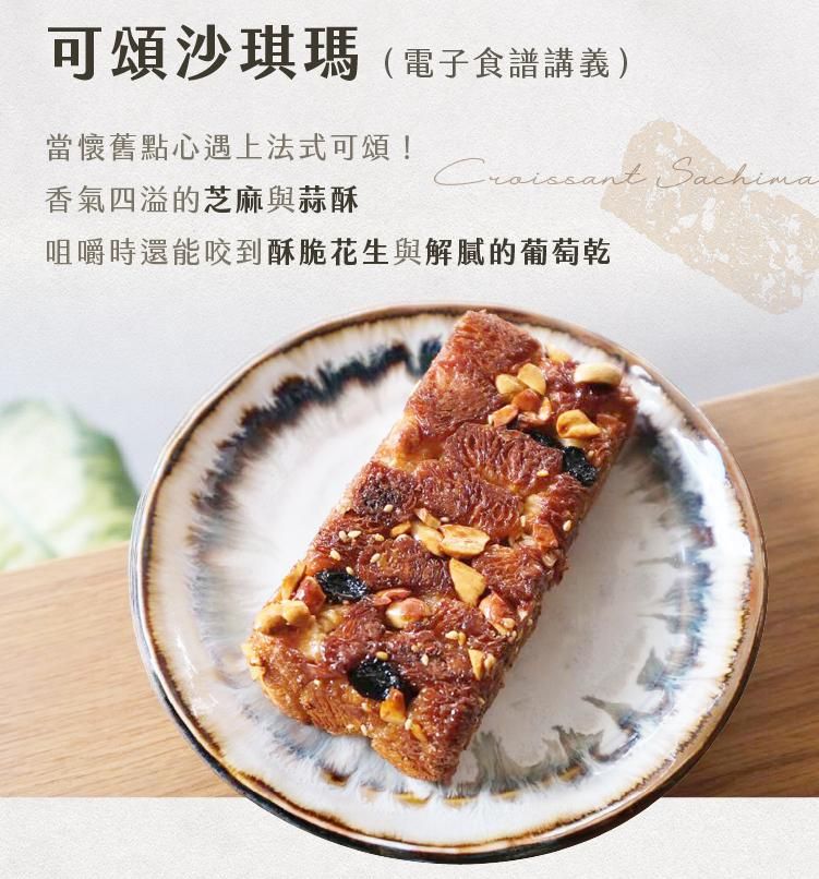 可頌沙琪瑪結合芝麻、蒜酥、花生與葡萄乾，懷舊點心風味融合法式可頌