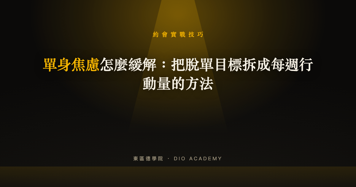 單身焦慮怎麼緩解：把脫單目標拆成每週行動量的方法