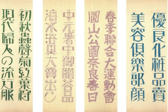 ★圖20-3...左起：音羽清水的《包裝設計與設計字母》（小月書院出版社）中的 “秋天的字母”、 “夏天的字母”、 “春天的字母” 、“化妝品字母（俱樂部字母）」部門，1927 年）