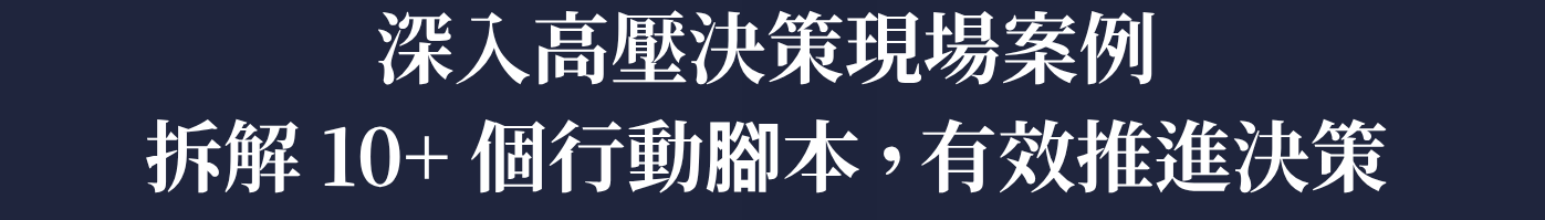 策略無法落地，就是紙上談兵 掌握決策溝通 2 大核心 (2).png