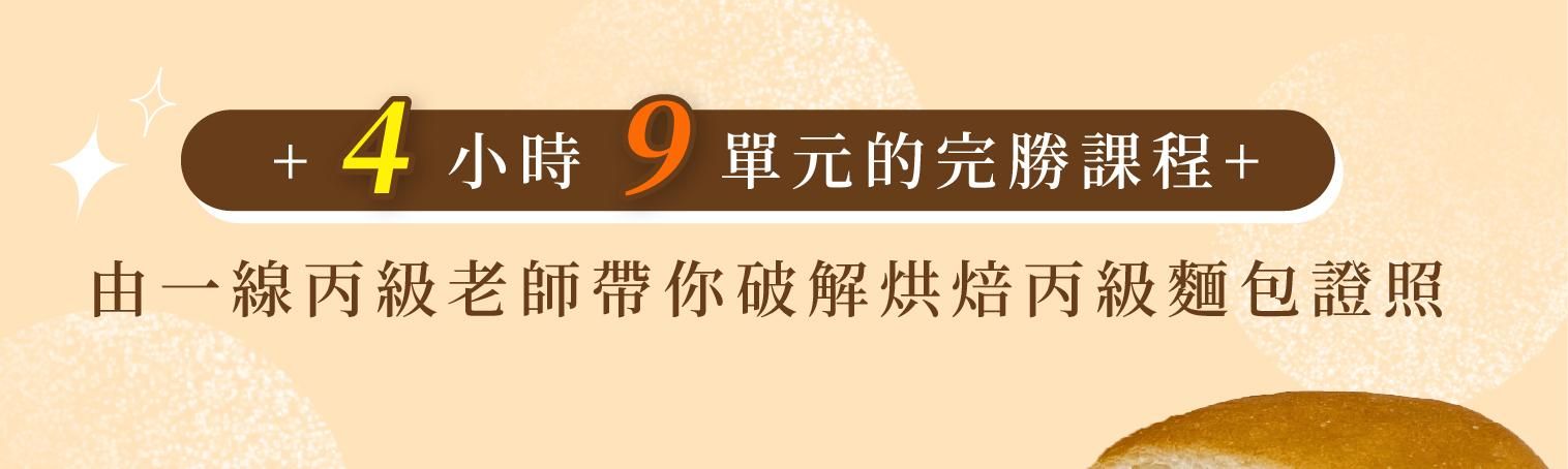 4小時9單元的完勝課程帶你破解烘焙丙級麵包證照