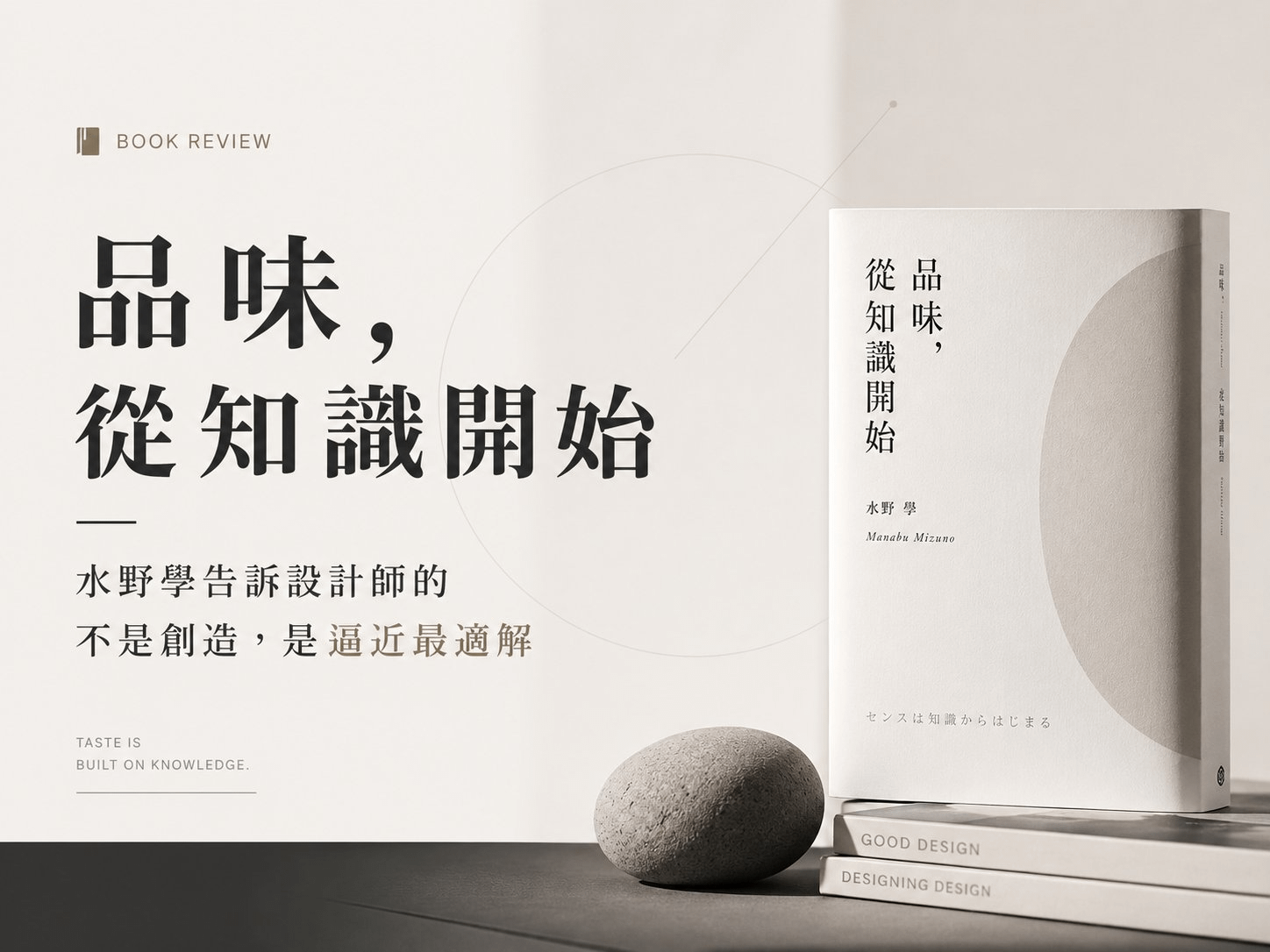 《品味,從知識開始》書評封面:水野學的書與設計圈經典《Good Design》《Designing Design》並陳