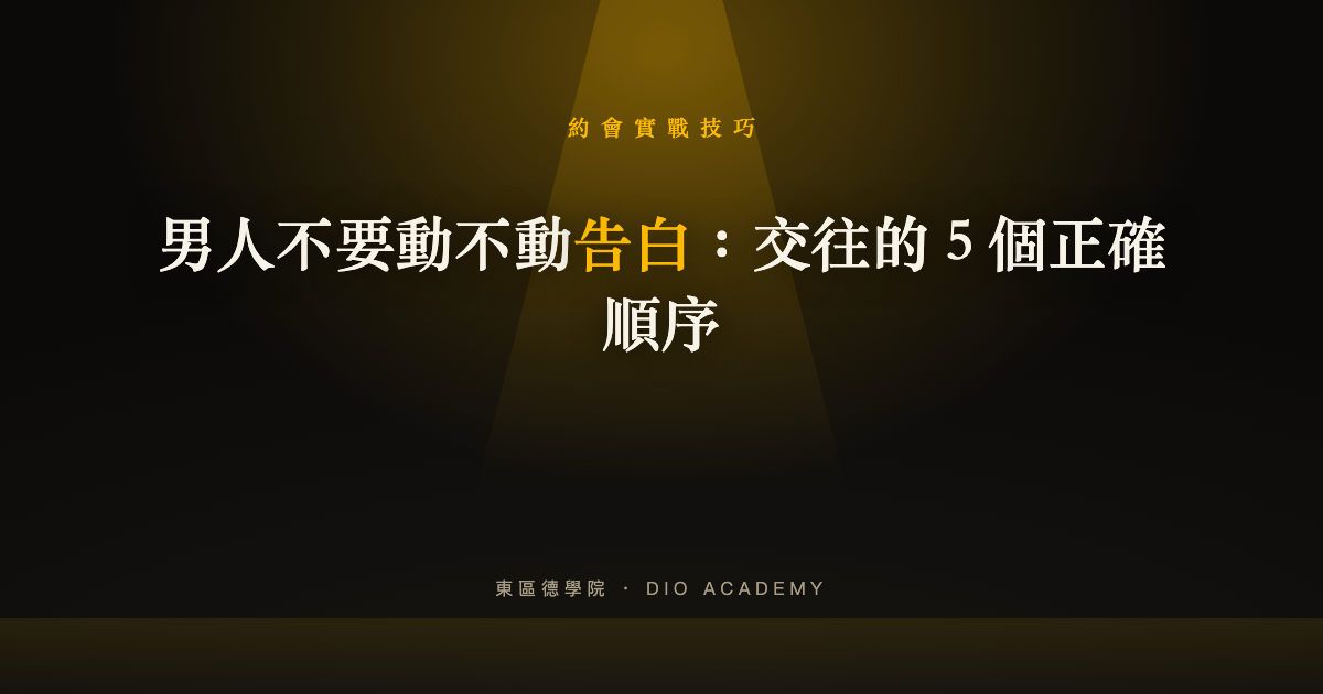 男人不要動不動告白：交往的 5 個正確順序