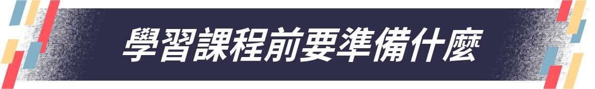 學習前的準備