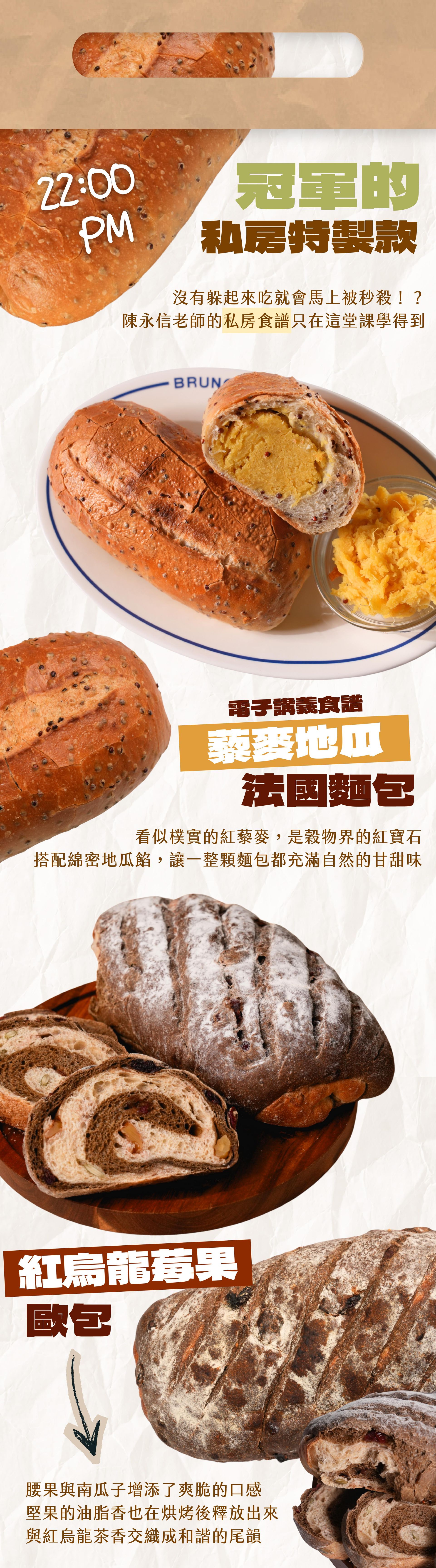 （22:00 PM）冠軍的私房特製款｜紅烏龍莓果歐包、藜麥地瓜法國麵包