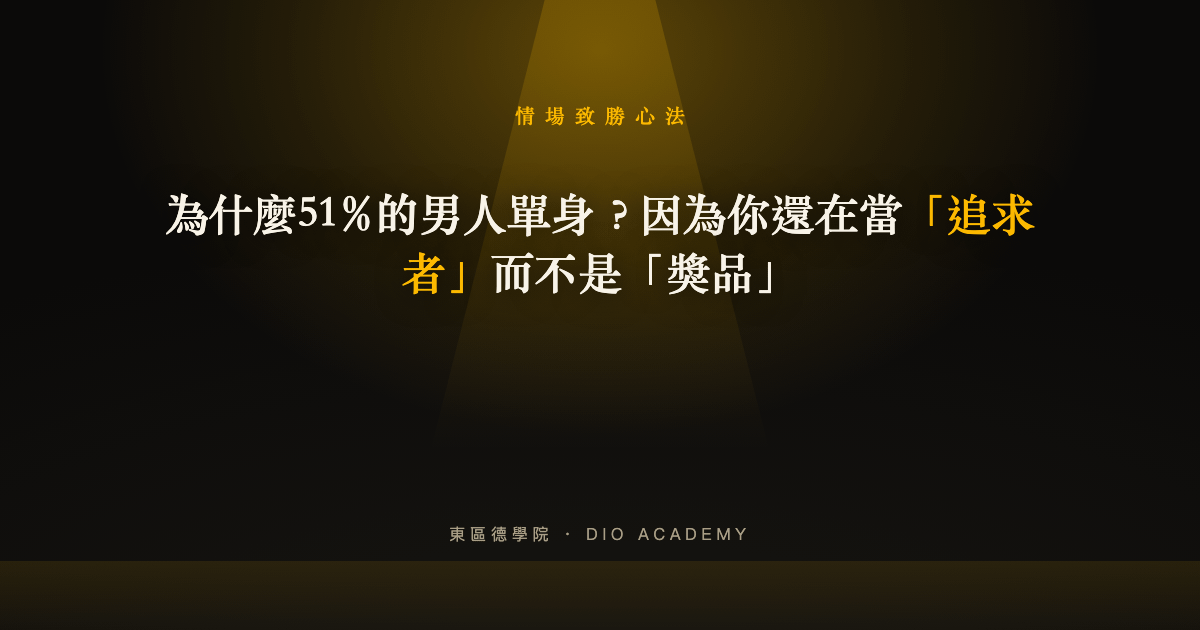 為什麼51%的男人單身？因為你還在當「追求者」