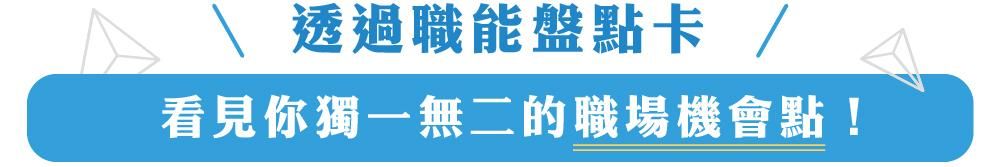 職能盤點卡讓你釐清核心天賦優勢能力,為未來求職轉職及工作找到獨一無二機會點