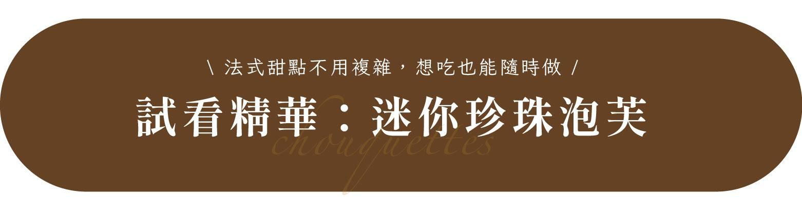 迷你珍珠泡芙試看