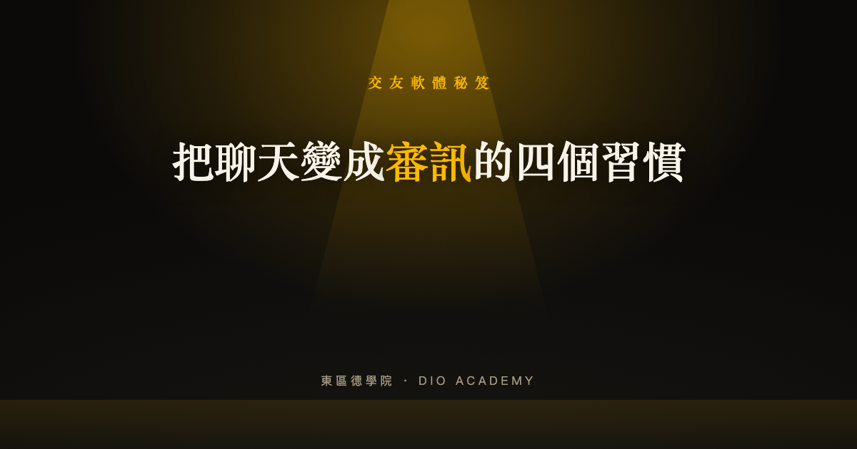 跟女生網聊一直被已讀？4 個把聊天變成審訊的習慣