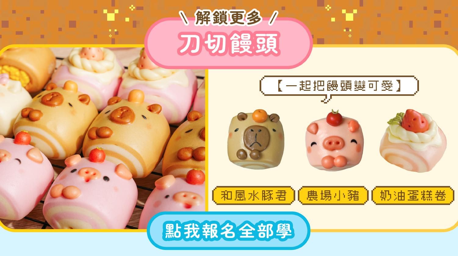 解鎖更多刀切饅頭