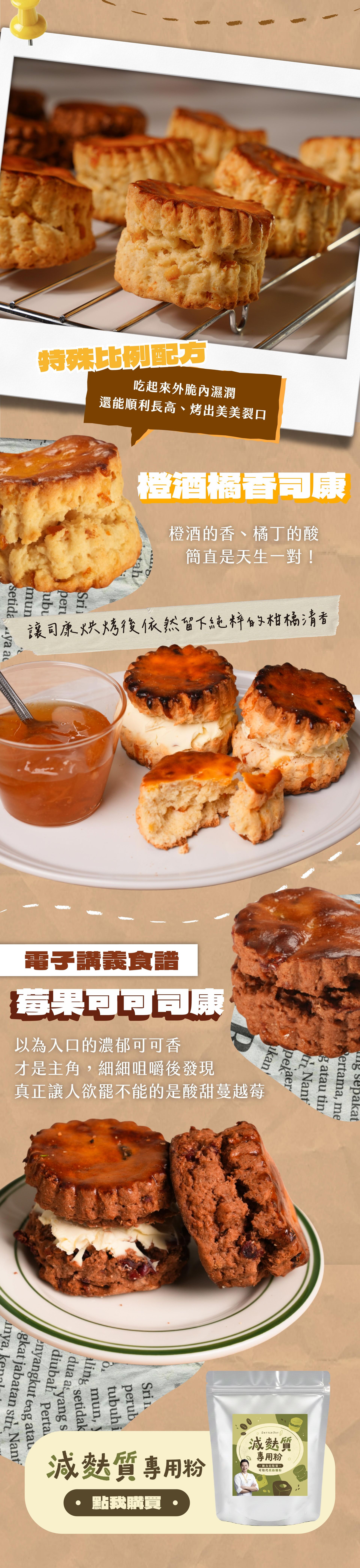 （7:00 AM）減麩質小點喚醒清爽早晨｜橙酒橘香司康、莓果可可司康