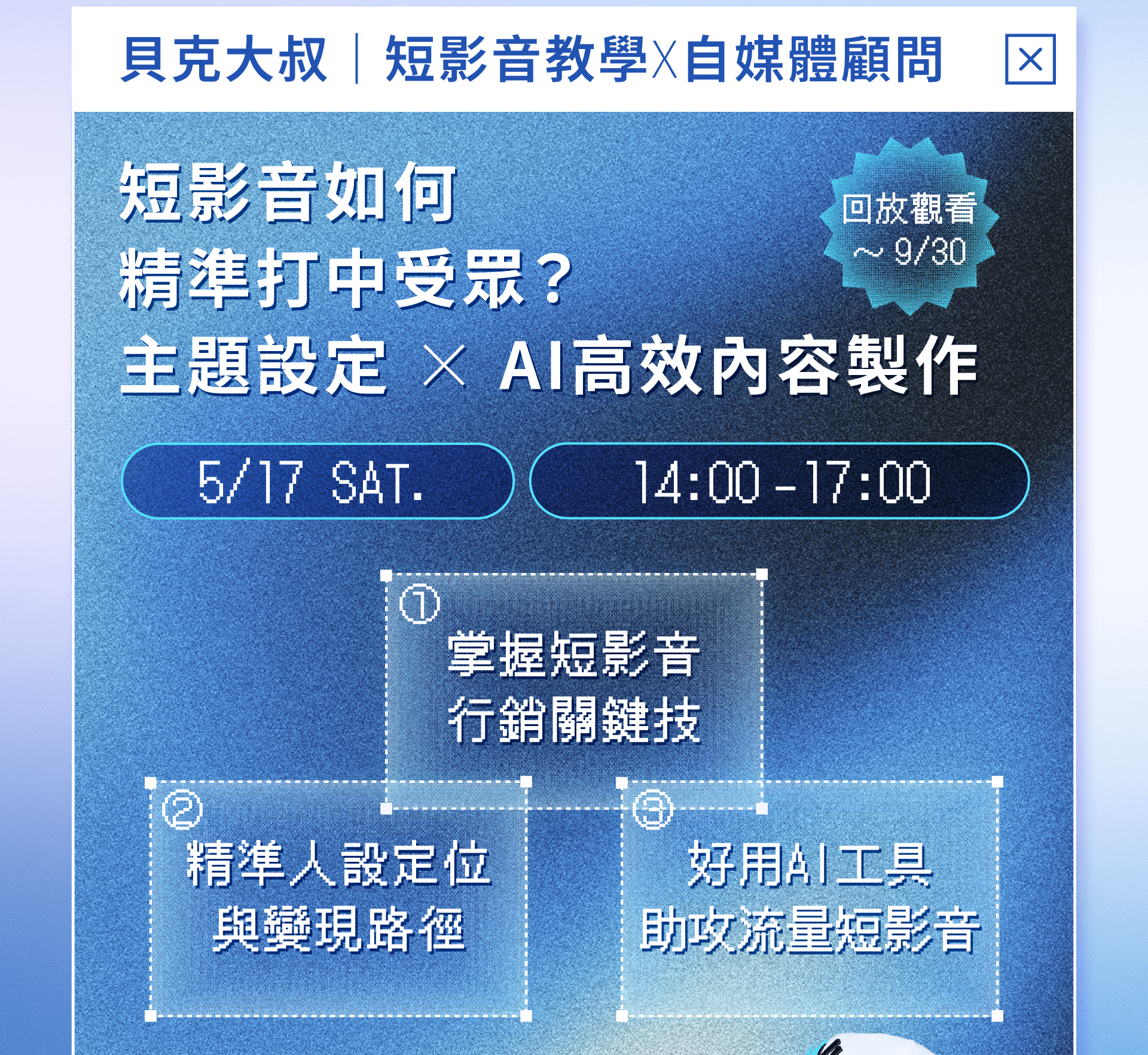 靈感日日村-AI創作加速術-講師貝克大叔