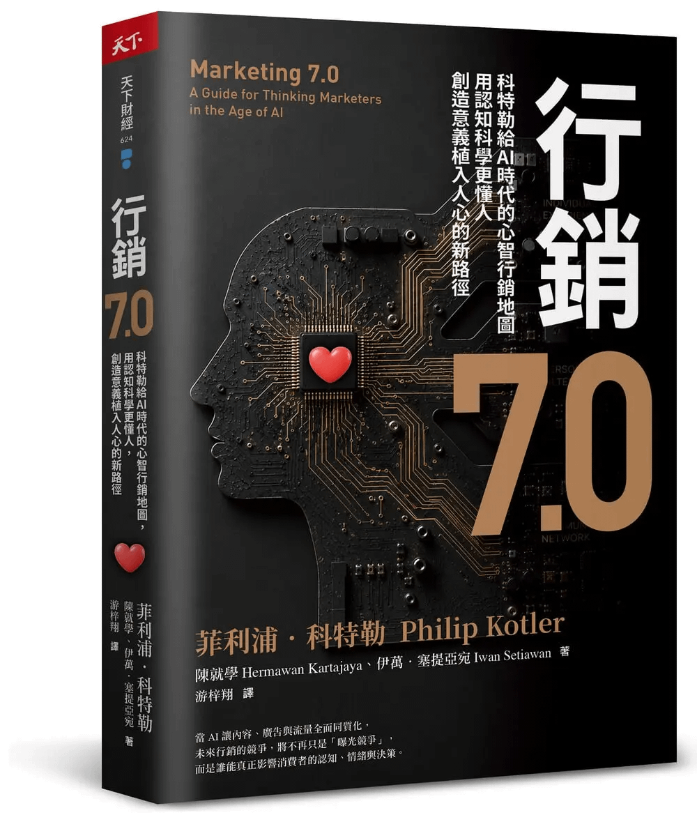 行銷 7.0 繁體中文版書封,菲利浦・科特勒、陳就學、伊萬・塞提亞宛 著,游梓翔 譯,天下雜誌 2026 年出版