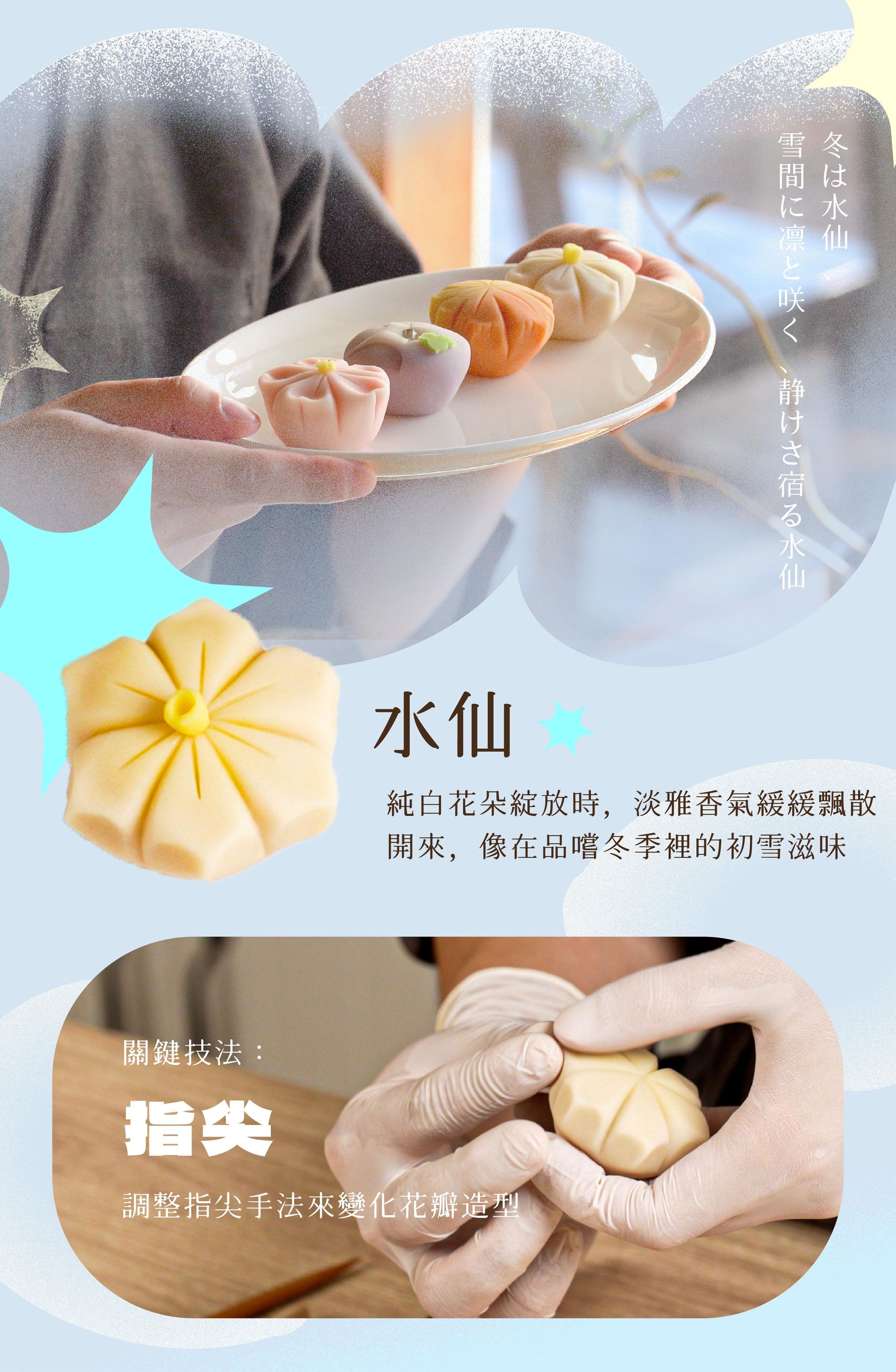 冬｜水仙 純白花朵綻放的同時，淡雅香氣緩緩飄散開來，就像在品嚐冬季裡的初雪滋味 💡關鍵技法：調整指尖手法來變化花瓣造型