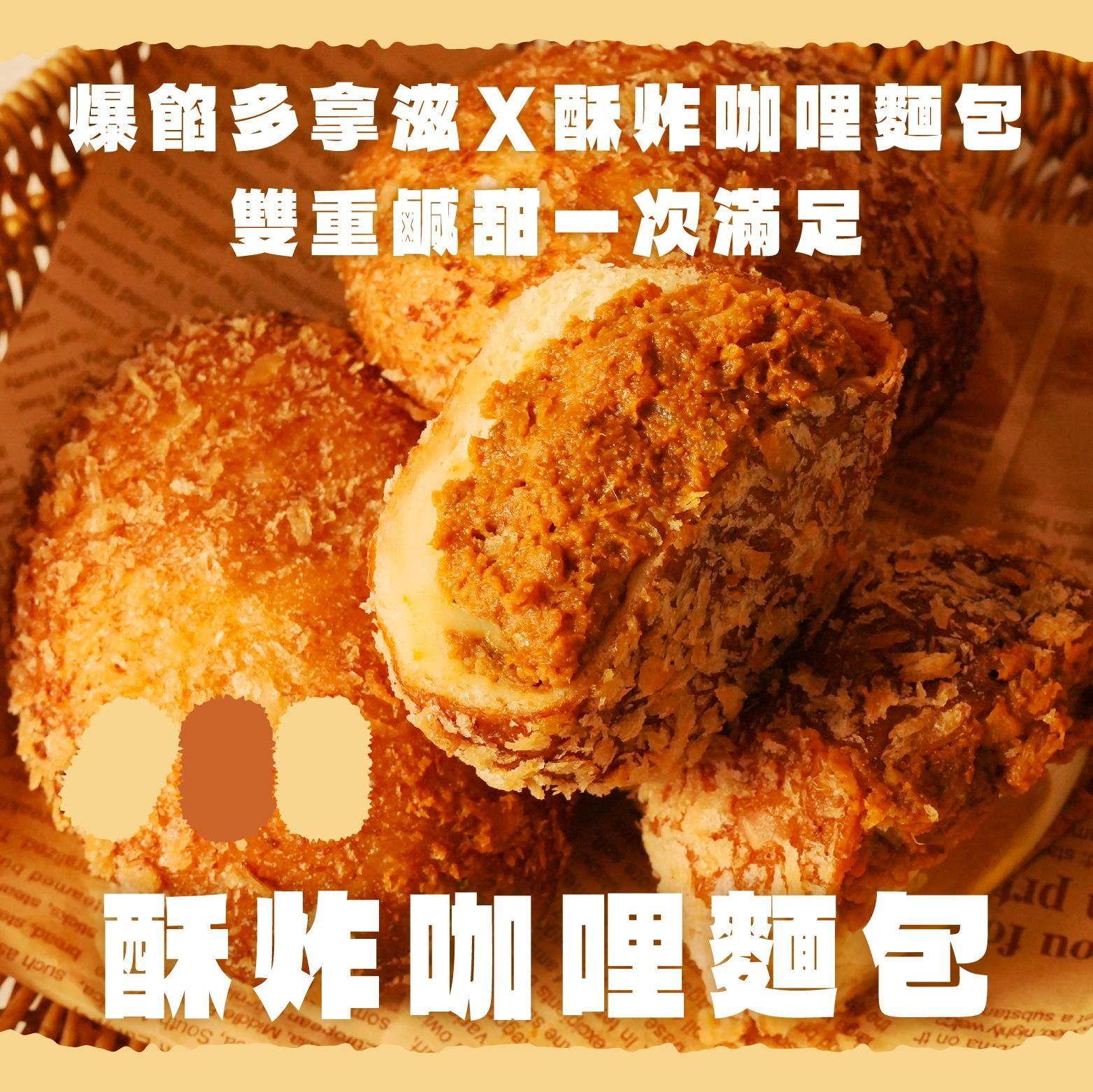 爆餡咖哩炸麵包