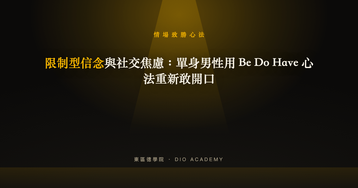 限制型信念與社交焦慮：單身男性用 Be Do Have 心法重新敢開口