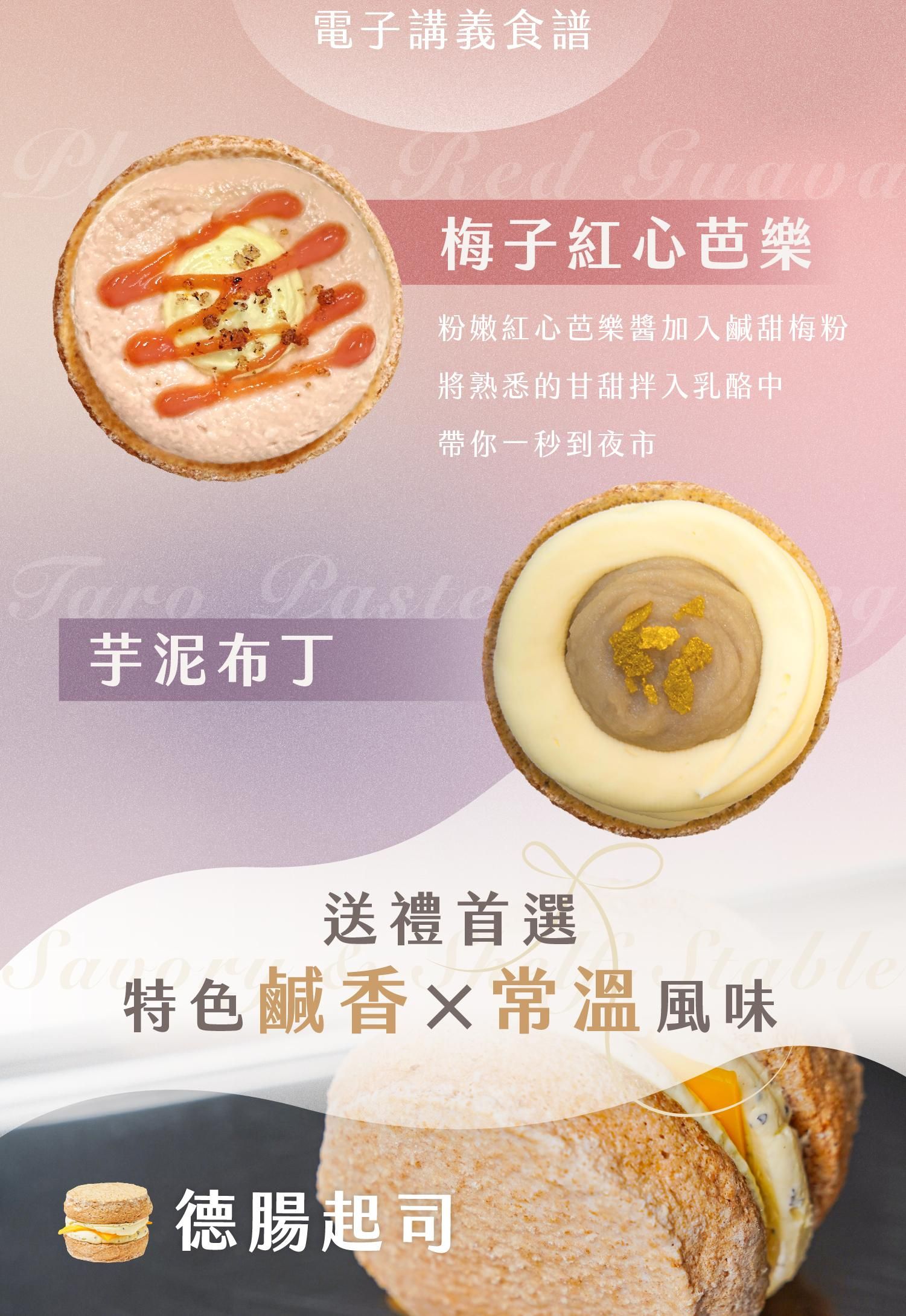 經典的梅子紅心芭樂和芋泥布丁