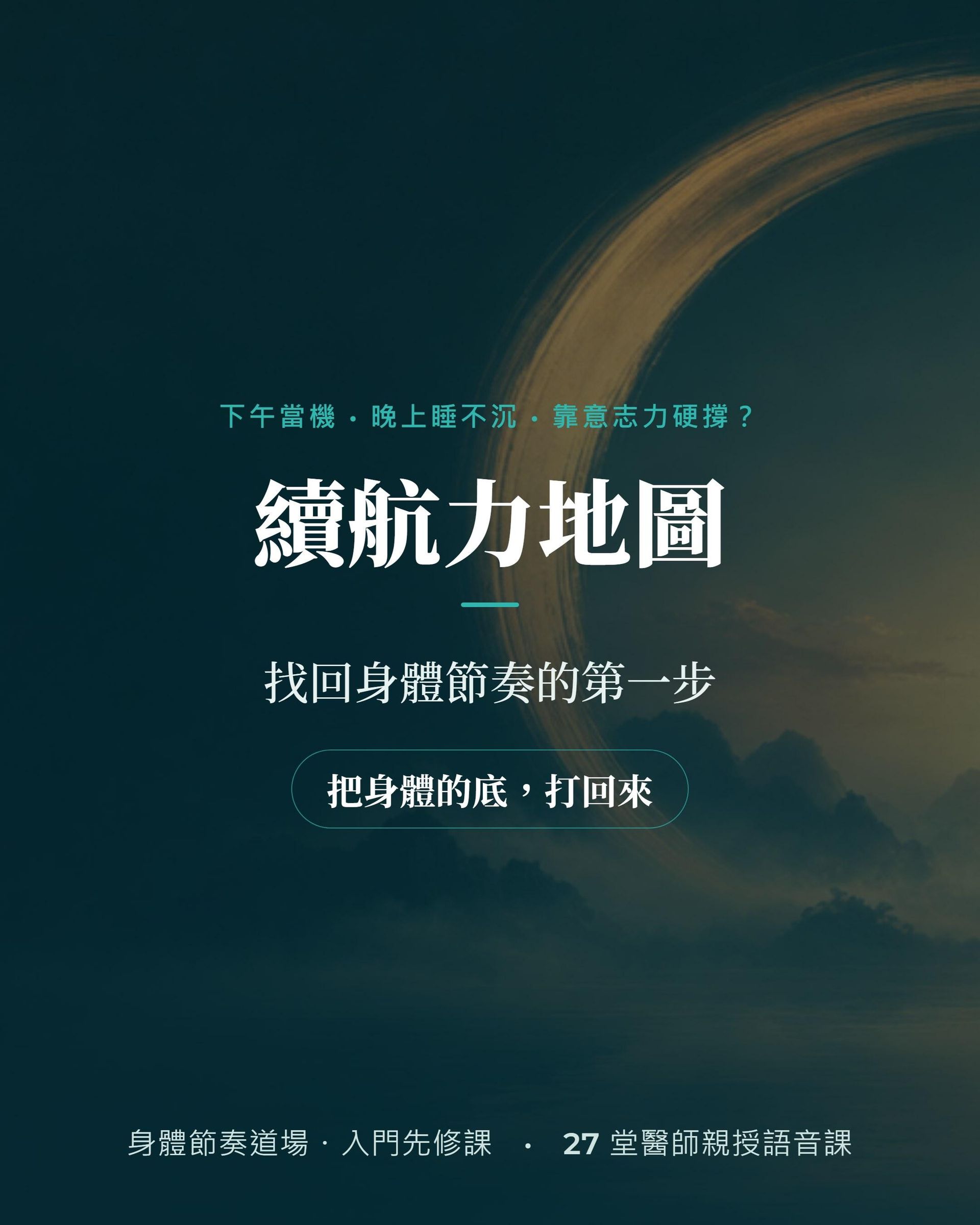 續航力地圖課程封面：找回身體節奏的第一步，身體節奏道場入門先修課