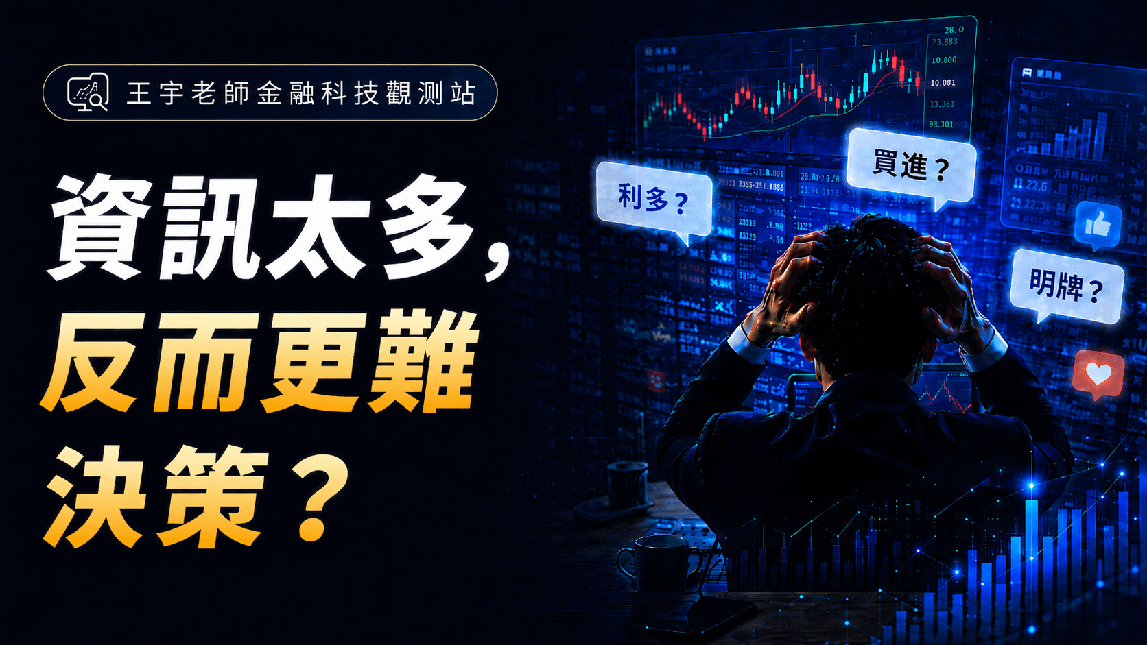 20260603_資訊越多、賠得越快主視覺圖_01.png