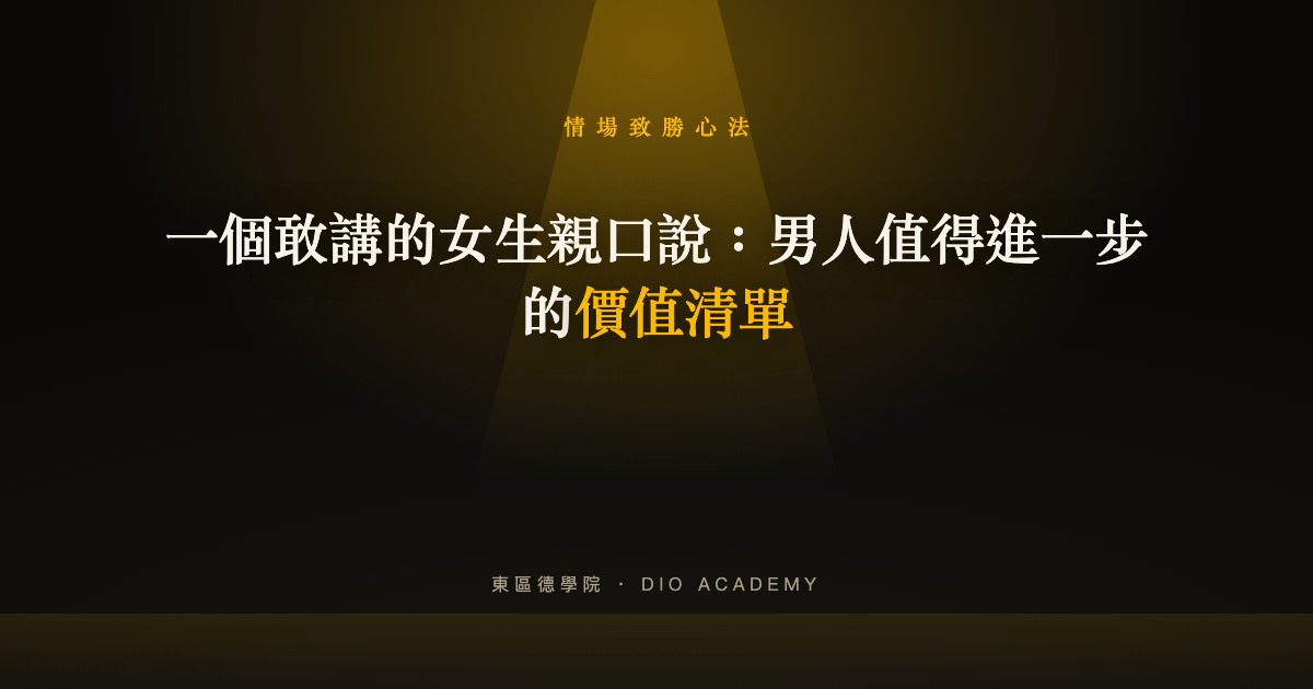 一個敢講的女生親口說：男人值得進一步的價值清單