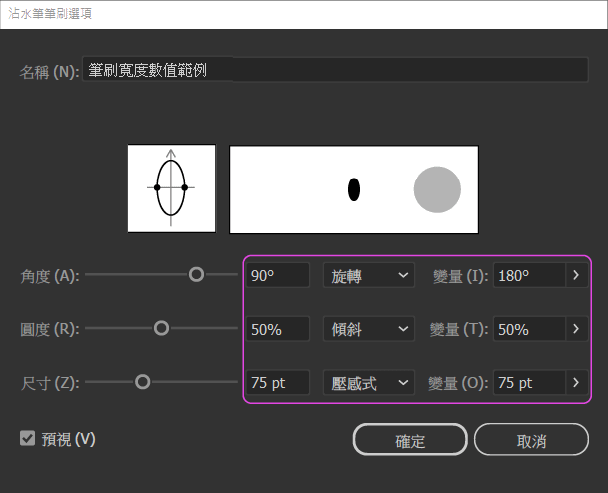 沾水筆筆刷選項.png