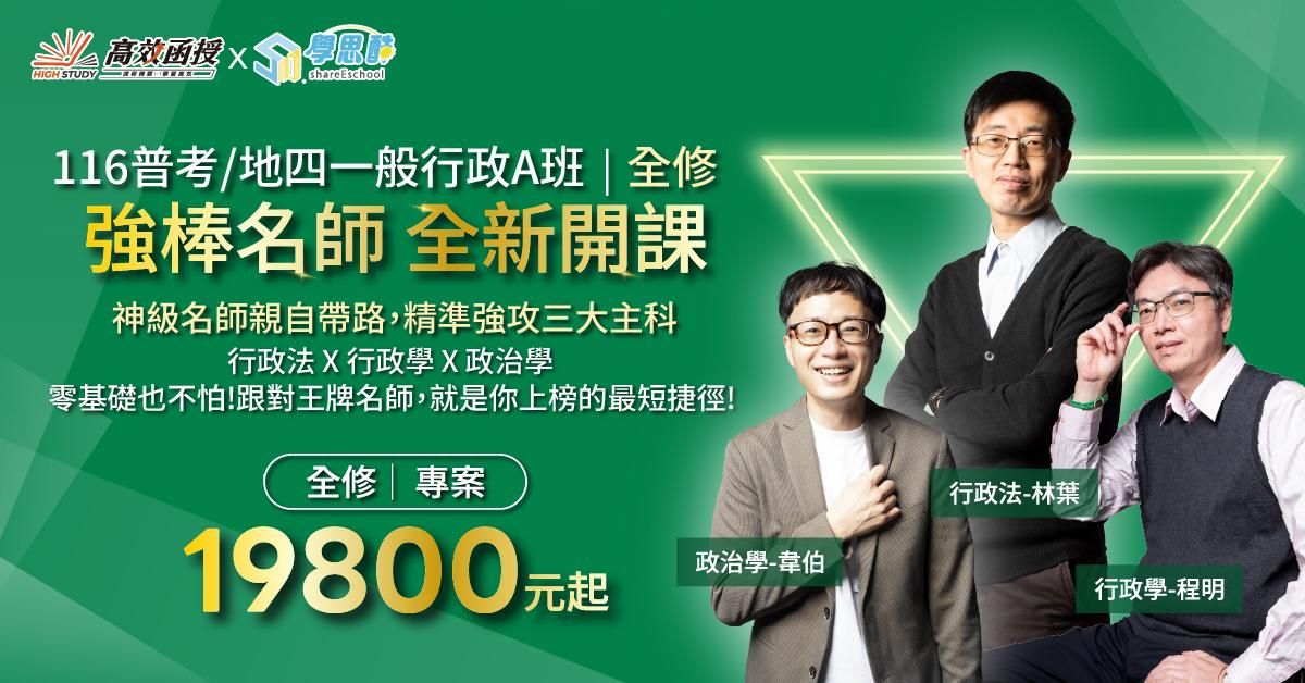 116普考-地四一般行政A班｜全修1200x628.jpg