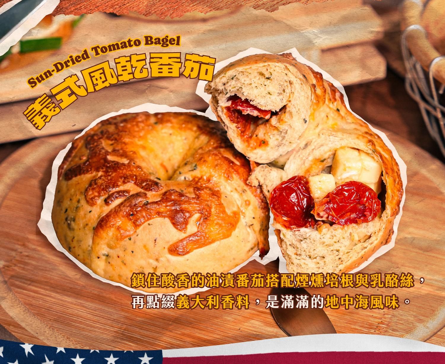 義式風乾蕃茄貝果介紹