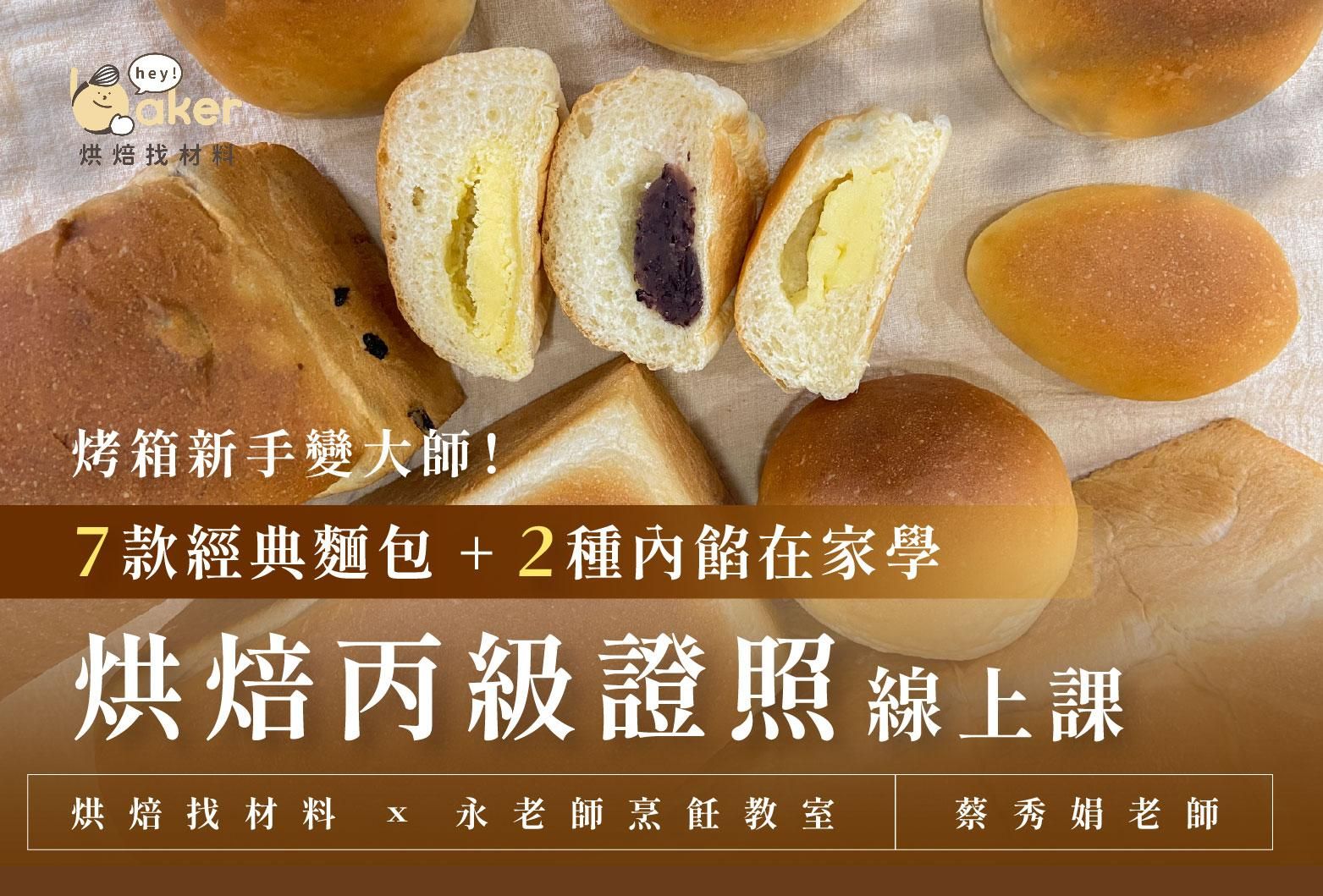 烘焙丙級證照線上課程